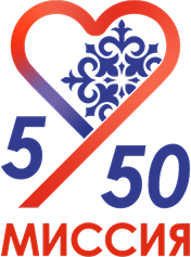 5/50 Миссия
